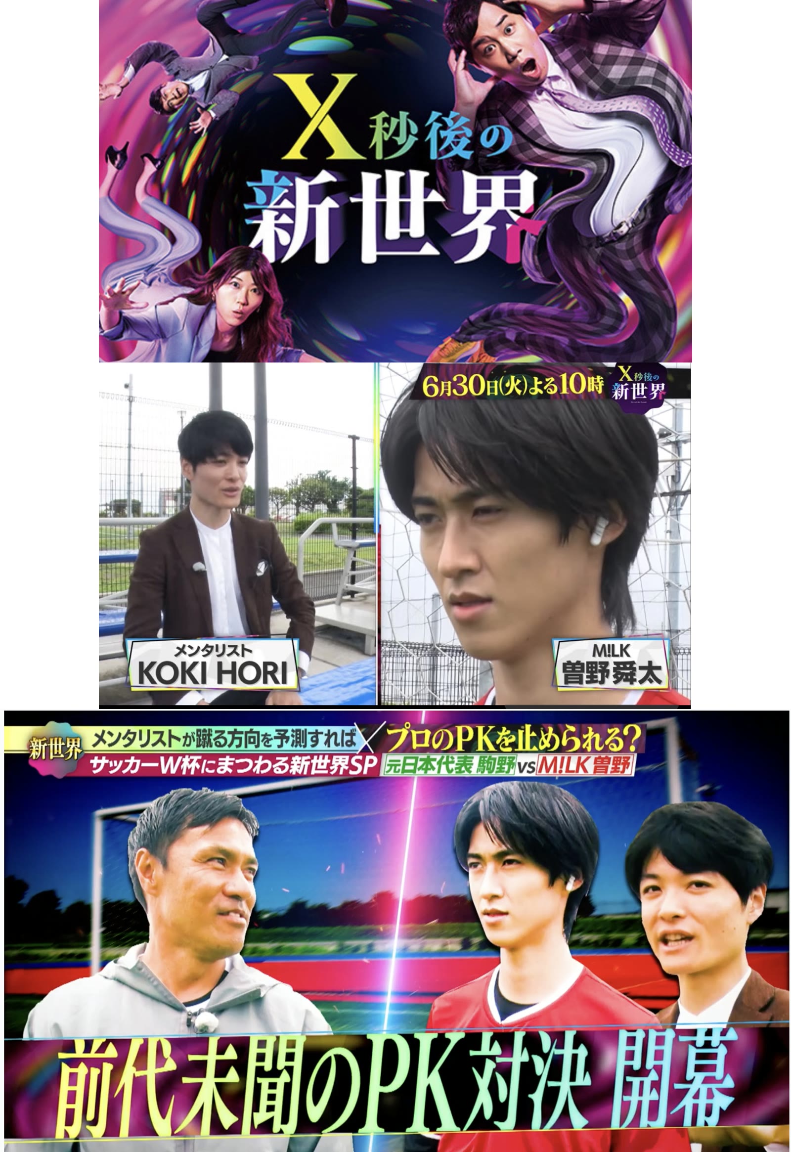 日本テレビ X秒後の新世界 サッカーW杯SPでM!LK曽野舜太さんとPK心理戦に挑むメンタリストKoki Hori